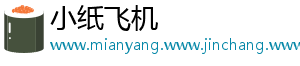小纸飞机_分享热门信息
